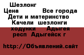 Шезлонг Jetem Premium › Цена ­ 3 000 - Все города Дети и материнство » Качели, шезлонги, ходунки   . Адыгея респ.,Адыгейск г.